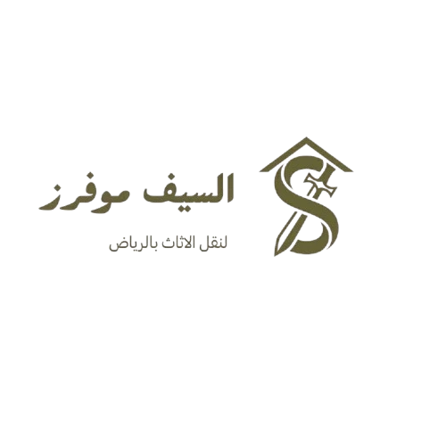 شعار شركة سيف موفرز لنقل العفش والأثاث بالرياض وكافة مدن المملكة